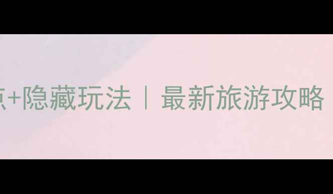 图片 新疆阿勒泰必去10大景点+隐藏玩法｜最新旅游攻略（附最佳时间交通美食）