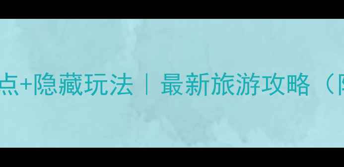 新疆阿勒泰必去10大景点隐藏玩法最新旅游攻略附最佳时间交通美食