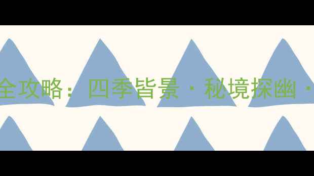 图片 新疆阿勒泰旅游景区全攻略：四季皆景·秘境探幽·摄影天堂深度游指南