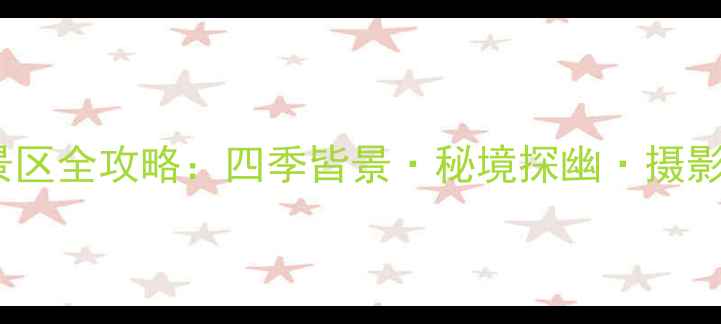 图片 新疆阿勒泰旅游景区全攻略：四季皆景·秘境探幽·摄影天堂深度游指南2