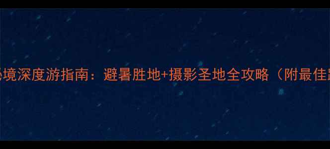 图片 新疆阿拉泰北疆秘境深度游指南：避暑胜地+摄影圣地全攻略（附最佳路线+美食推荐）2