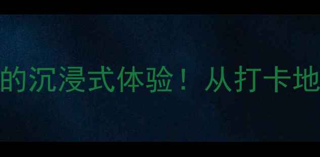 图片 新街口必玩攻略南京人私藏的沉浸式体验！从打卡地标到深夜食堂的完整指南🌆