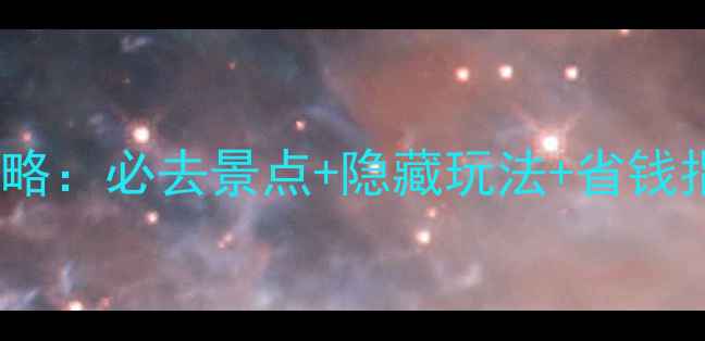 图片 新西兰北岛深度游攻略：必去景点+隐藏玩法+省钱指南（附详细行程）1