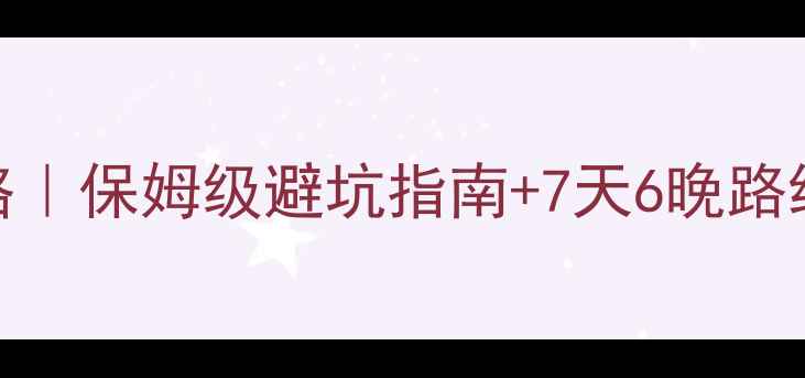 图片 新西兰北岛自驾游攻略｜保姆级避坑指南+7天6晚路线规划（附隐藏玩法）