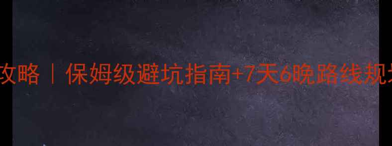 新西兰北岛自驾游攻略保姆级避坑指南7天6晚路线规划附隐藏玩法