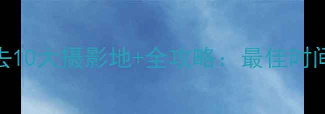 图片 新西兰南岛旅游必去10大摄影地+全攻略：最佳时间装备技巧大公开！