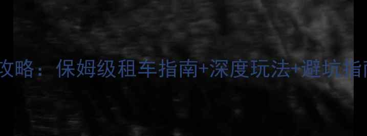 图片 新西兰房车自驾全攻略：保姆级租车指南+深度玩法+避坑指南（附详细路线）2