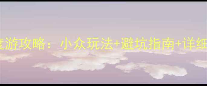 图片 新西兰自由行10天深度游攻略：小众玩法+避坑指南+详细行程（附交通住宿）2