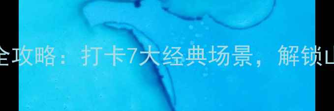 图片 新西游记桂林取景地全攻略：打卡7大经典场景，解锁山水与神话的奇幻之旅