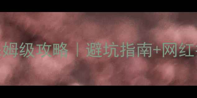 新郑机场接机郑州旅游保姆级攻略避坑指南网红打卡地美食地图全公开