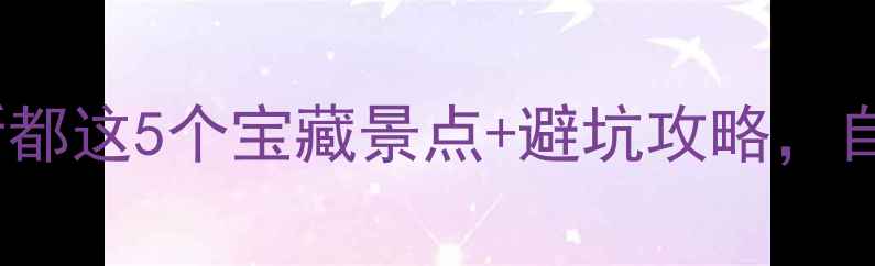 新都周边游周末逃离成都新都这5个宝藏景点避坑攻略自驾1小时直达拍出ins风大片
