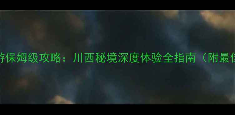 图片 新都桥+色达自驾游保姆级攻略：川西秘境深度体验全指南（附最佳路线+避坑贴士）