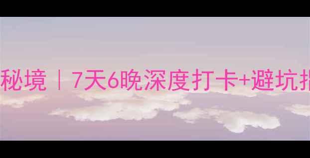 图片 新都桥到巴塘自驾游秘境｜7天6晚深度打卡+避坑指南（附完整路线）1