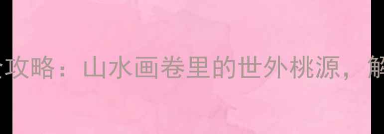 图片 新重庆垫江县必玩景点全攻略：山水画卷里的世外桃源，解锁自然与人文双重盛宴1