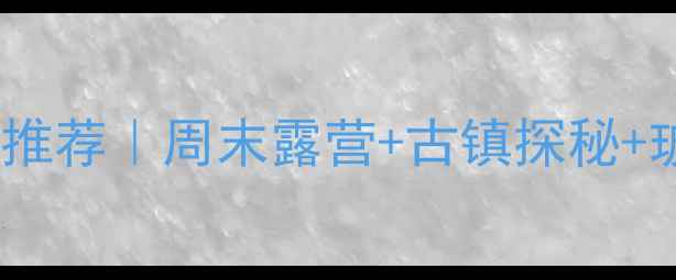 图片 方城周边亲子游推荐｜周末露营+古镇探秘+玻璃栈道全攻略2
