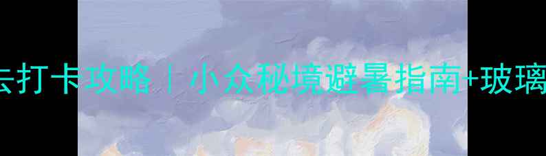 图片 方山北武当山必去打卡攻略｜小众秘境避暑指南+玻璃栈道+徒步路线全