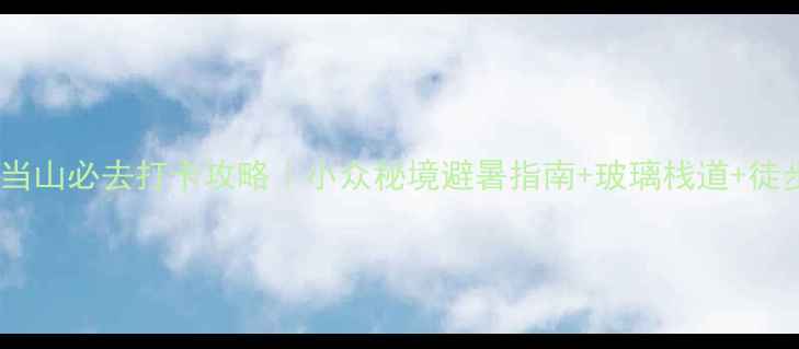 图片 方山北武当山必去打卡攻略｜小众秘境避暑指南+玻璃栈道+徒步路线全1