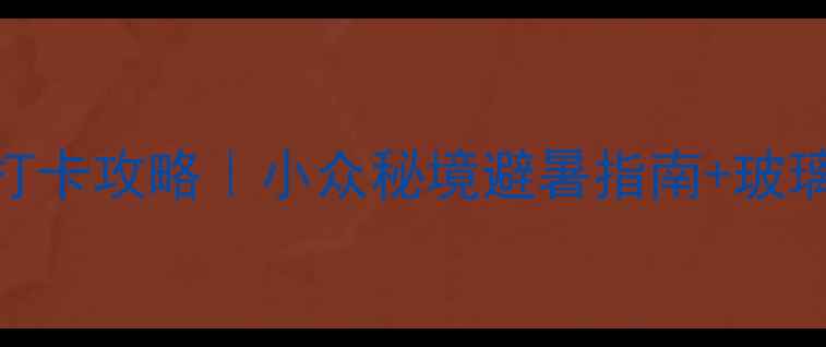 方山北武当山必去打卡攻略小众秘境避暑指南玻璃栈道徒步路线全