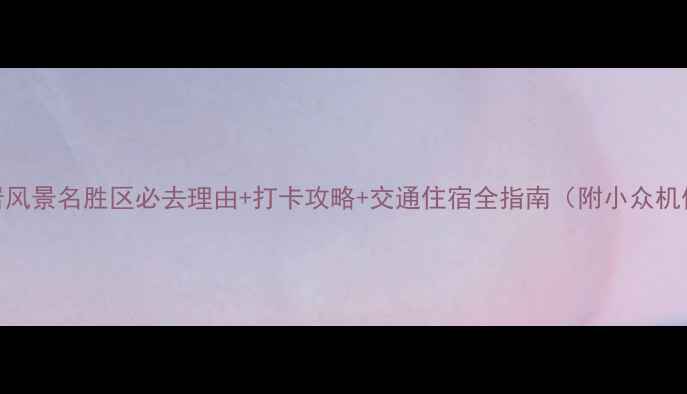 图片 方岩风景名胜区必去理由+打卡攻略+交通住宿全指南（附小众机位）