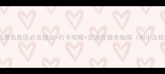 图片 方岩风景名胜区必去理由+打卡攻略+交通住宿全指南（附小众机位）1