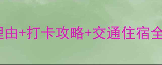 方岩风景名胜区必去理由打卡攻略交通住宿全指南附小众机位