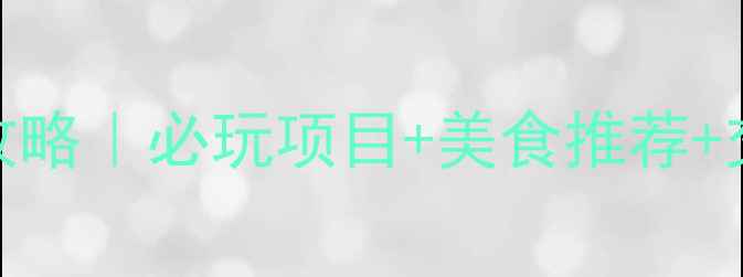 方特梦幻王国夜场全攻略必玩项目美食推荐交通指南夜场灯光秀