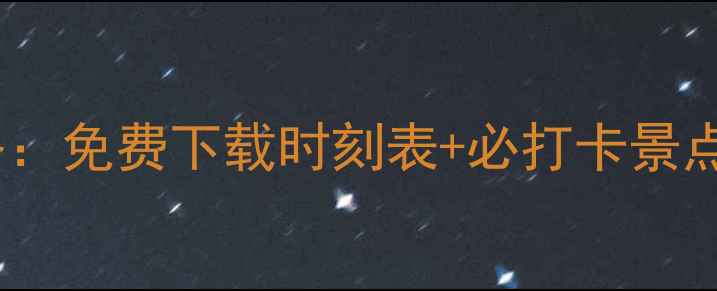 旅游2号线公交路线攻略免费下载时刻表必打卡景点避坑指南最新版