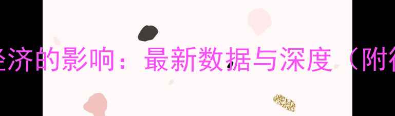 图片 旅游业对经济的影响：最新数据与深度（附行业趋势）