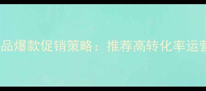 图片 旅游产品爆款促销策略：推荐高转化率运营指南2