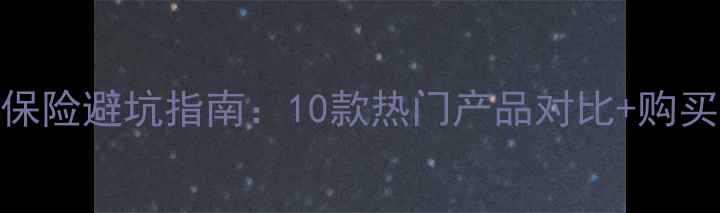 图片 旅游保险避坑指南：10款热门产品对比+购买攻略