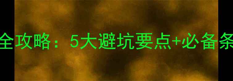 图片 旅游合同签订全攻略：5大避坑要点+必备条款（附模板）