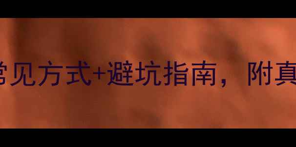 图片 旅游团付款全攻略：6种常见方式+避坑指南，附真实案例（附防骗小贴士）