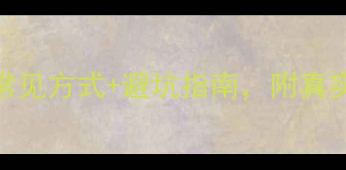 图片 旅游团付款全攻略：6种常见方式+避坑指南，附真实案例（附防骗小贴士）1