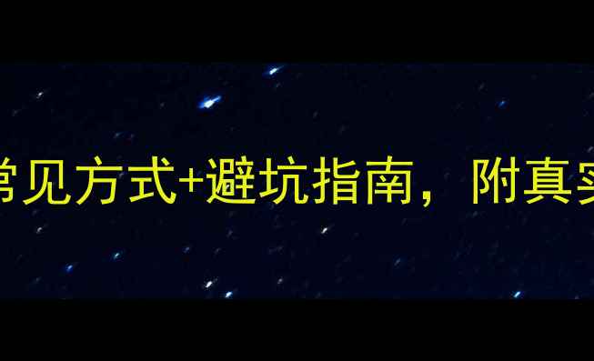 旅游团付款全攻略6种常见方式避坑指南附真实案例附防骗小贴士