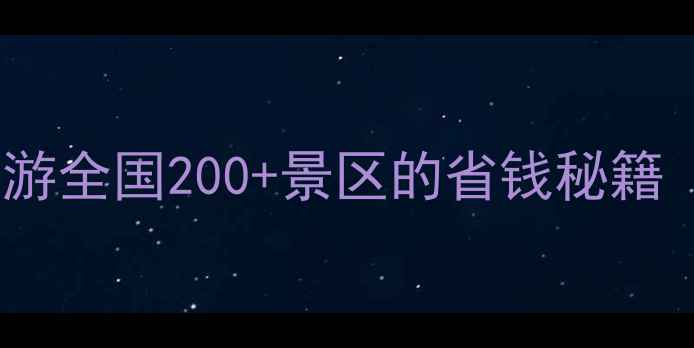 图片 旅游年卡全攻略：畅游全国200+景区的省钱秘籍（附最新景区名单）1