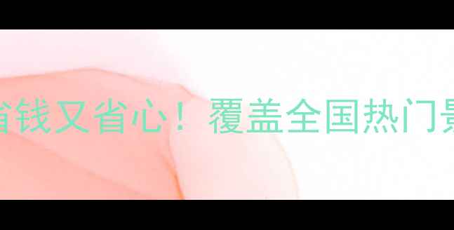 图片 旅游年卡全攻略：省钱又省心！覆盖全国热门景点+独家省钱技巧1
