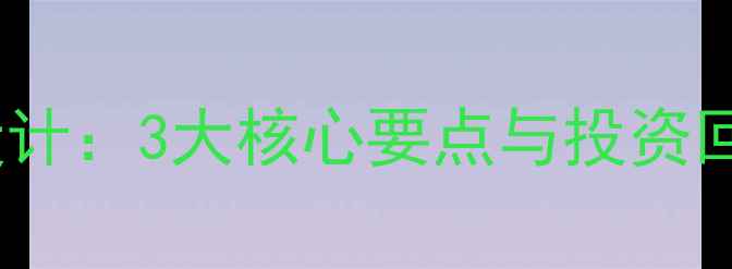 旅游度假村生态化规划设计3大核心要点与投资回报分析附行业数据