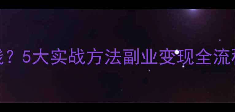 图片 旅游攻略如何赚钱？5大实战方法副业变现全流程（附最新数据）