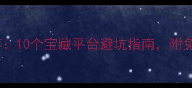 图片 旅游攻略网站推荐：10个宝藏平台避坑指南，附免费资源+避雷攻略
