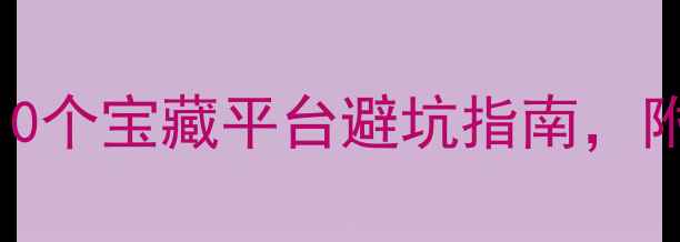 图片 旅游攻略网站推荐：10个宝藏平台避坑指南，附免费资源+避雷攻略2