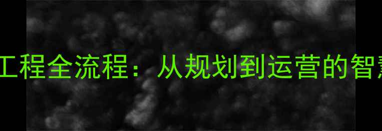 图片 旅游景区建设工程全流程：从规划到运营的智慧化升级指南1
