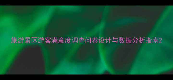图片 旅游景区游客满意度调查问卷设计与数据分析指南2