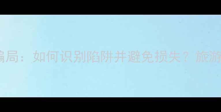 图片 旅游景点玉石骗局：如何识别陷阱并避免损失？旅游消费必看指南1