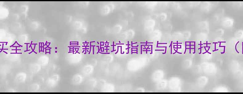 图片 旅游电子票购买全攻略：最新避坑指南与使用技巧（附操作流程）1