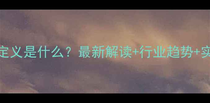 图片 旅游的定义是什么？最新解读+行业趋势+实用指南