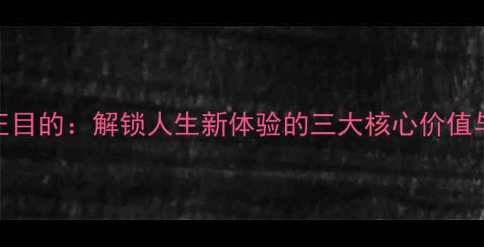 图片 旅游的真正目的：解锁人生新体验的三大核心价值与实用攻略
