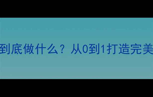 图片 旅游策划师到底做什么？从0到1打造完美旅行全流程