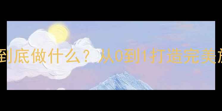 图片 旅游策划师到底做什么？从0到1打造完美旅行全流程2