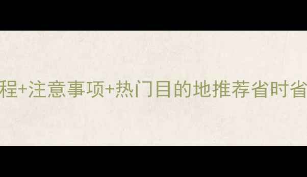 旅游结婚全攻略流程注意事项热门目的地推荐省时省心打造专属蜜月之旅