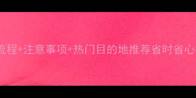 图片 旅游结婚全攻略：流程+注意事项+热门目的地推荐省时省心打造专属蜜月之旅1